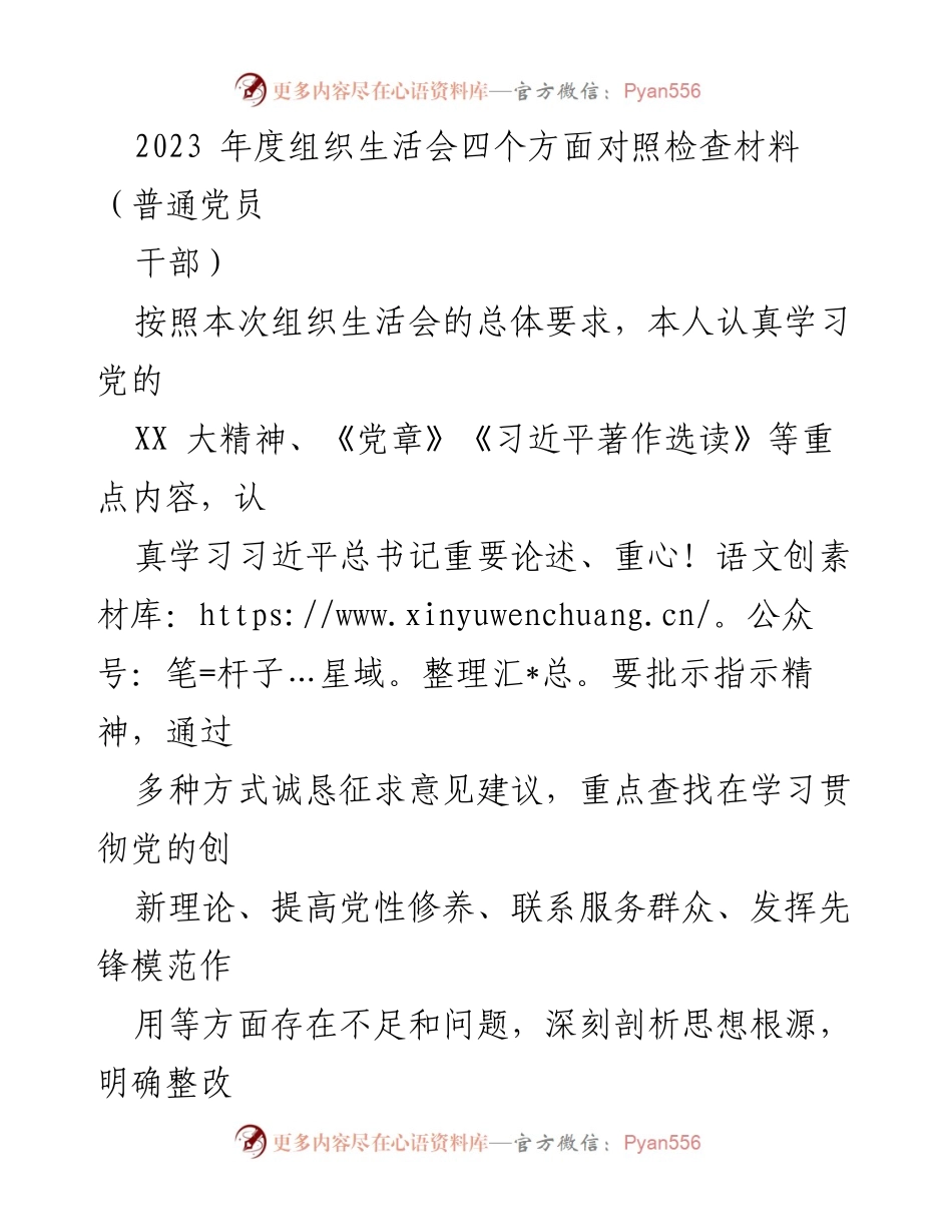 [发言] 组织生活会 - 2023年度党员干部自我对照检查材料.docx_第1页