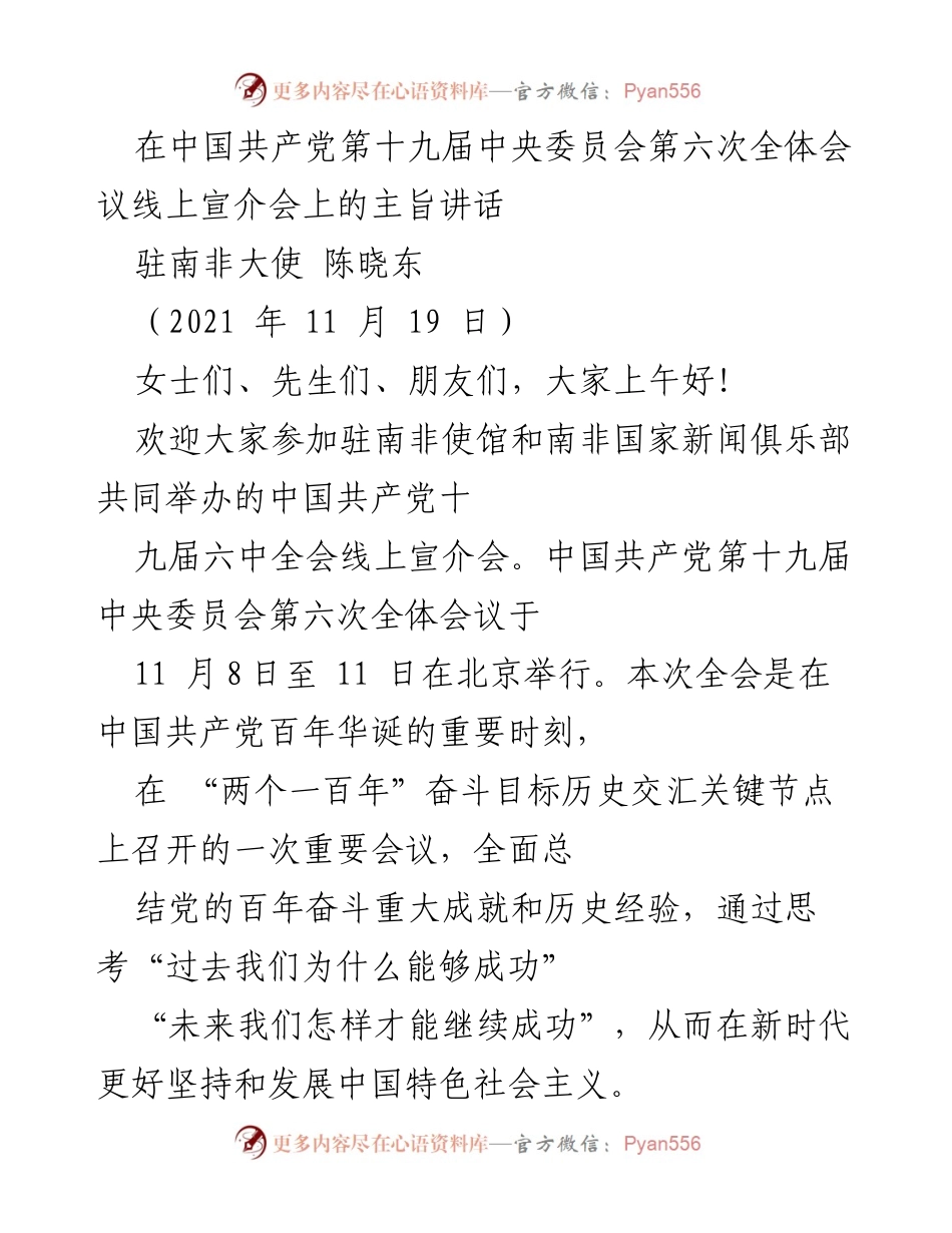 [发言] 线上宣介会 - 中国共产党第十九届六中全会主旨讲话.docx_第1页