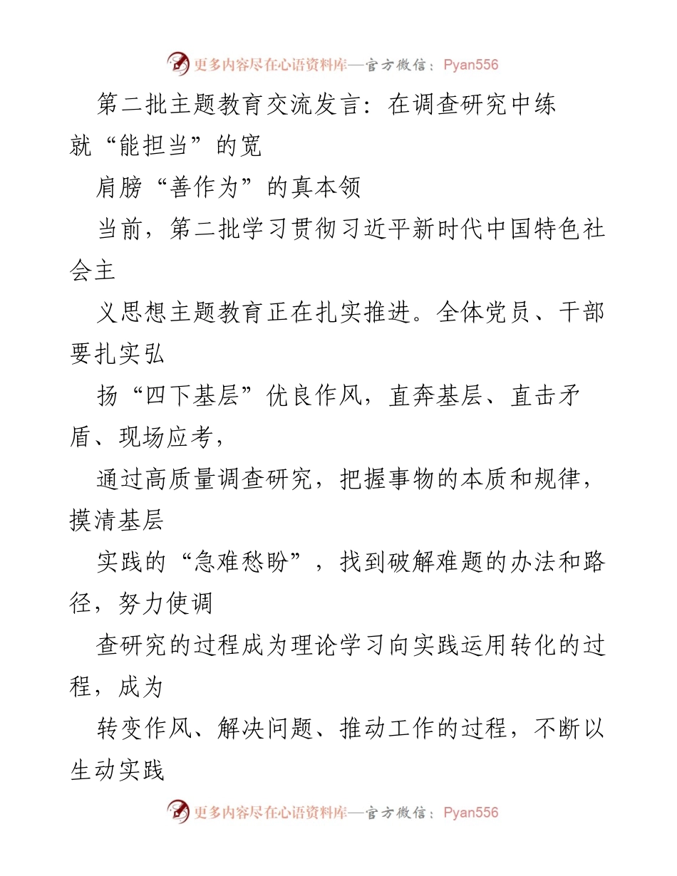 [发言] 第二批主题教育交流 - 在调查研究中锤炼担当与作为的能力.docx_第1页