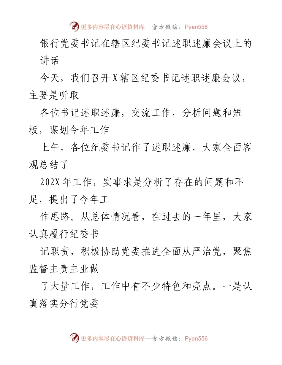 [发言] 纪委书记述职述廉会议 - 加强监督，推进全面从严治党工作.docx_第1页