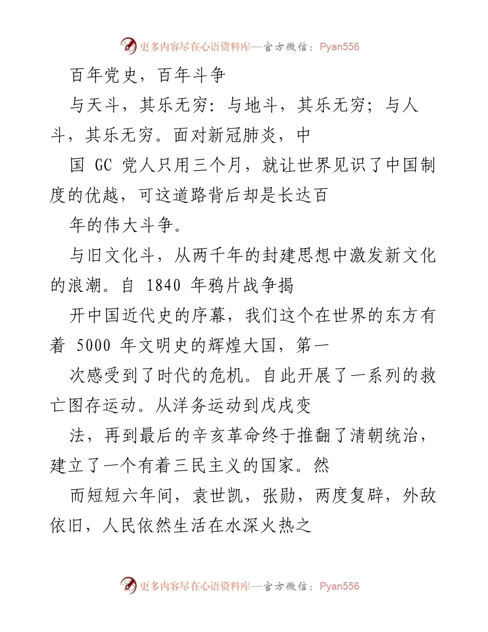 [发言] 纪念百年党史 - 百年斗争：奋勇前行的中国共产党人.docx_第1页