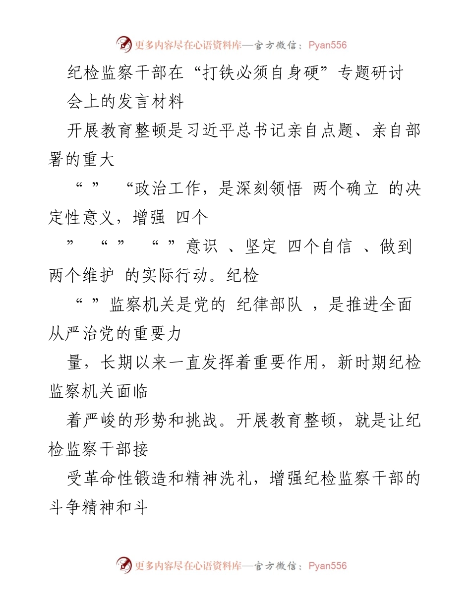 [发言] 纪检监察干部专题研讨会 - 强化自我教育，锻造纪检监察铁军.docx_第1页