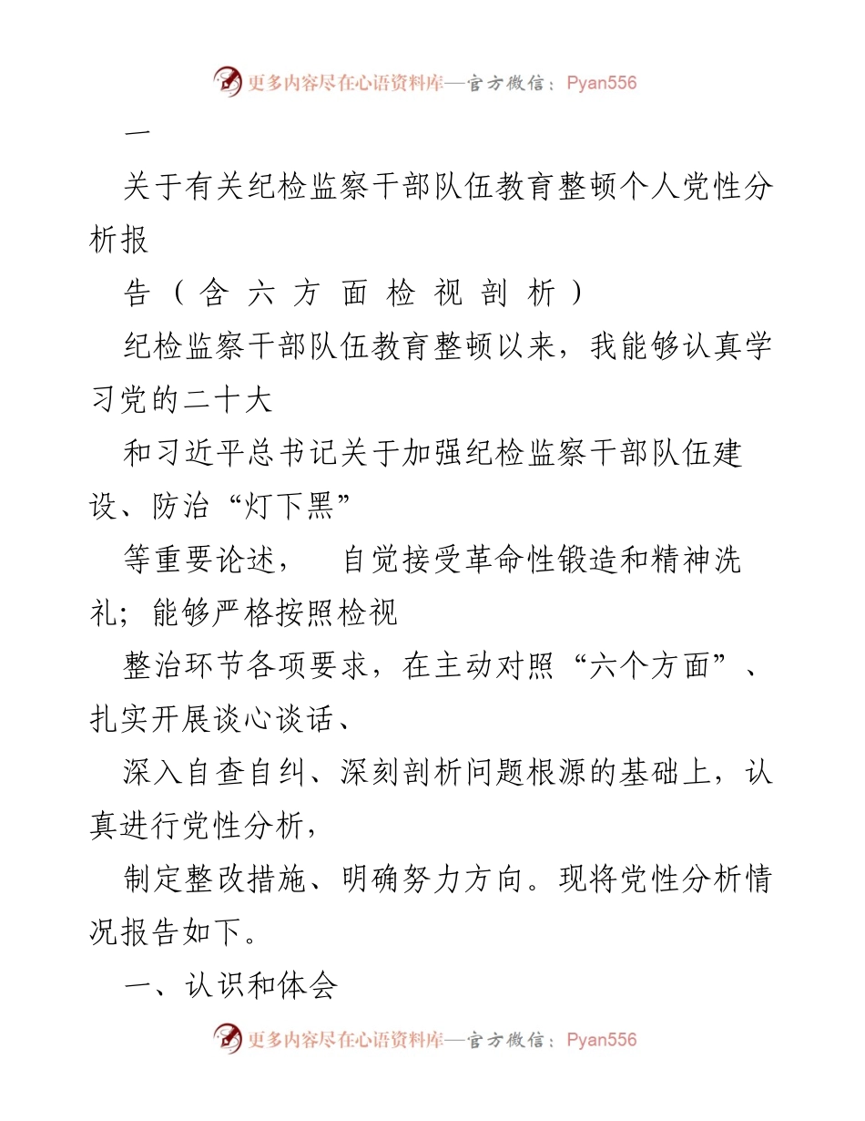 [发言] 纪检监察干部队伍教育整顿 - 纪检监察干部党性分析与整改措施报告.docx_第1页