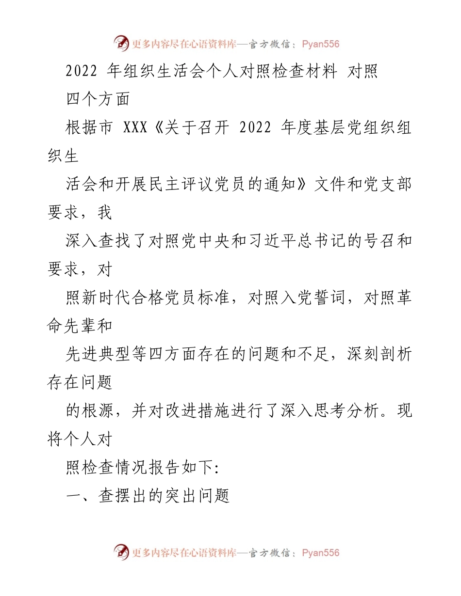 [发言] 组织生活会 - 2022年度党员个人对照检查总结_1.docx_第1页