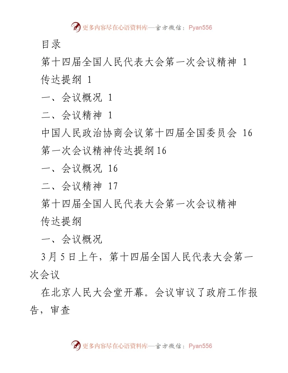[发言] 第十四届全国人民代表大会第一次会议精神传达总结.docx_第1页
