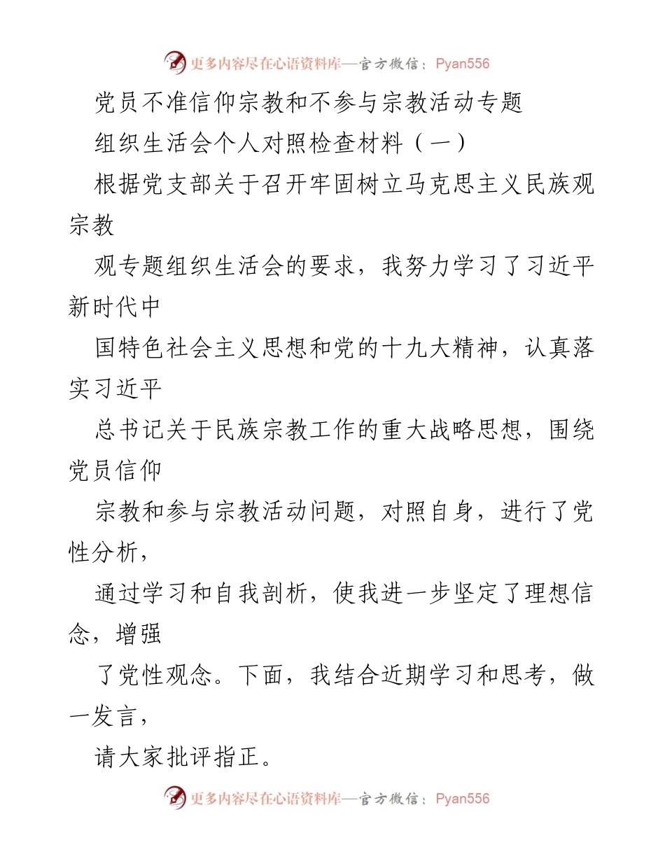[发言] 组织生活会 - 加强党员对宗教信仰的认识与自我检视.docx_第1页