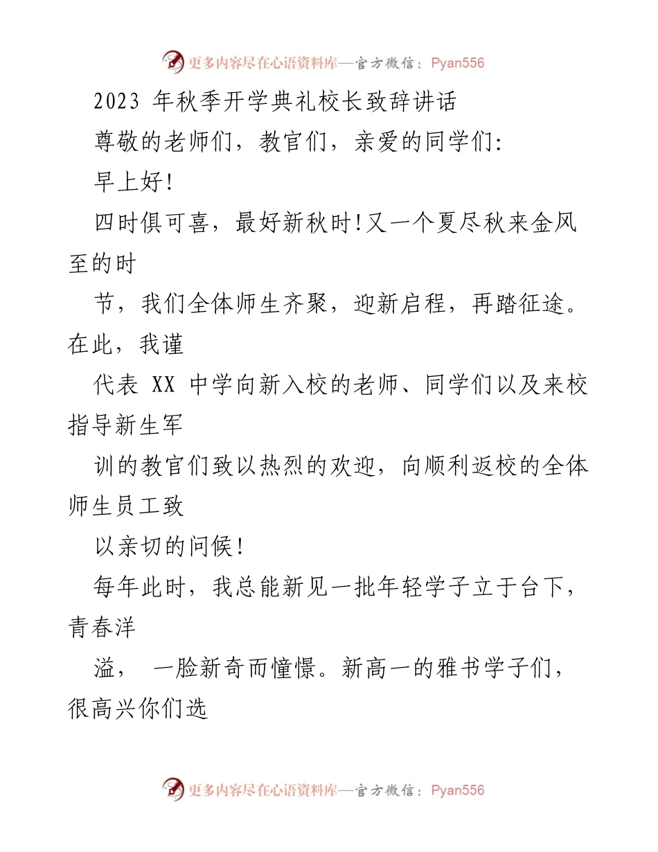 [发言] 秋季开学典礼 - 校长致辞：向阳生长，追求理想与进步.docx_第1页
