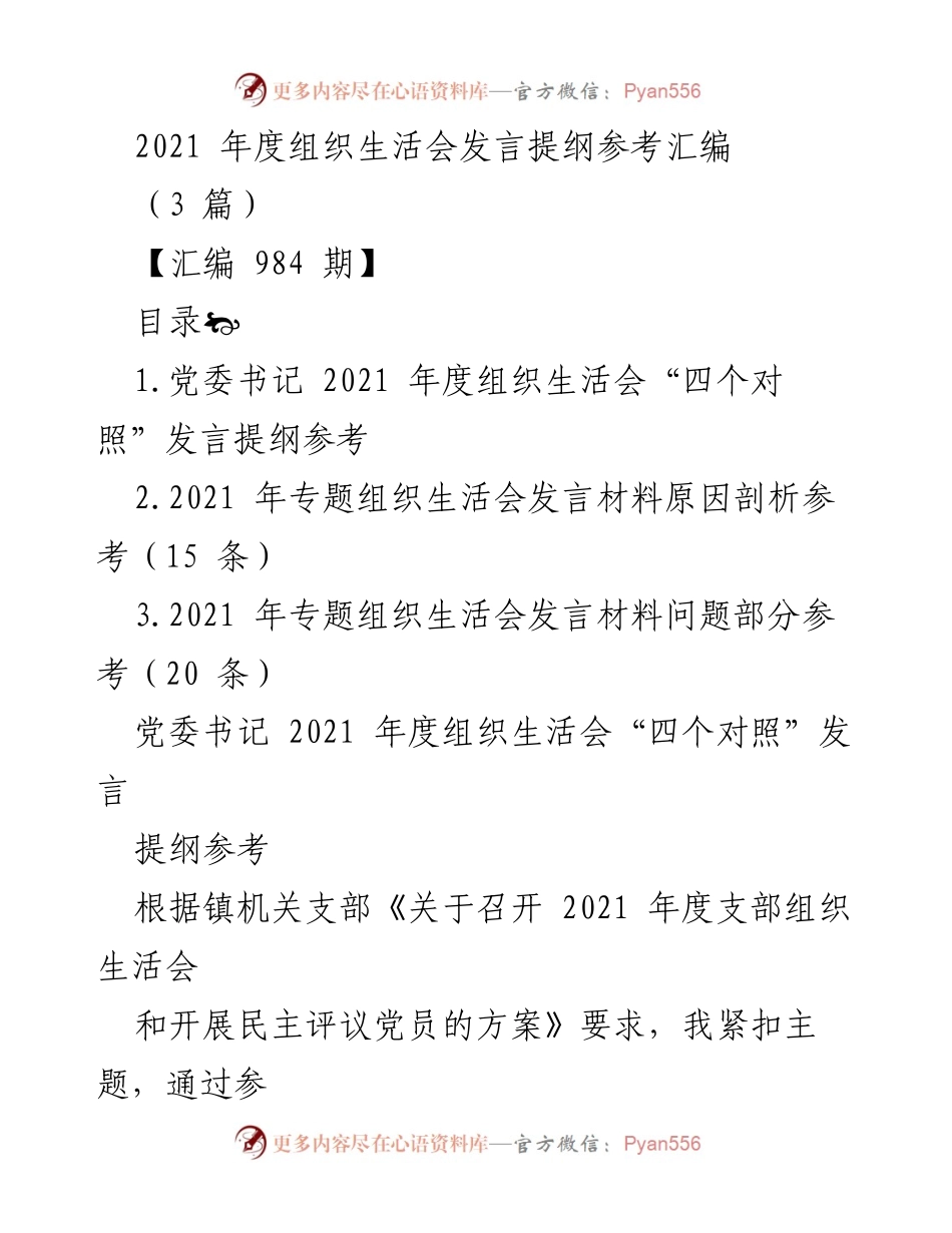 [发言] 组织生活会 - 2021年度组织生活会发言提纲参考汇编.docx_第1页