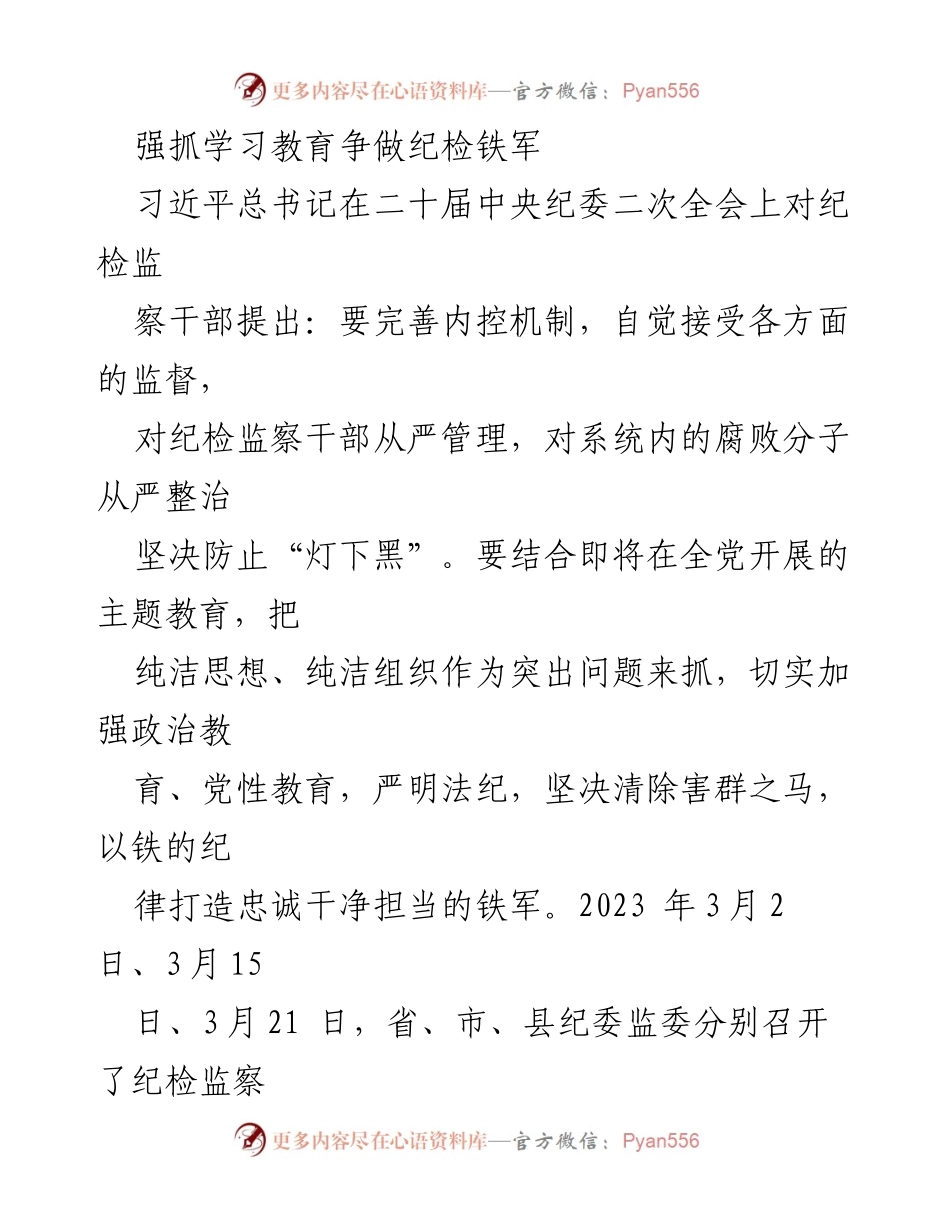 [发言] 纪检监察系统干部队伍教育整顿工作动员会 - 强化学习教育，打造忠诚干净担当的纪检铁军.docx_第1页