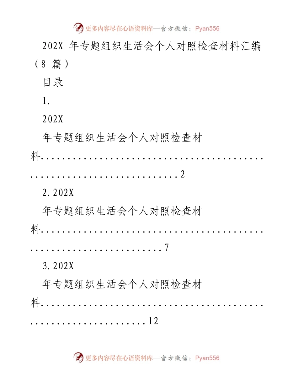 [发言] 组织生活会 - 202X年专题组织生活会个人对照检查材料汇编.docx_第1页