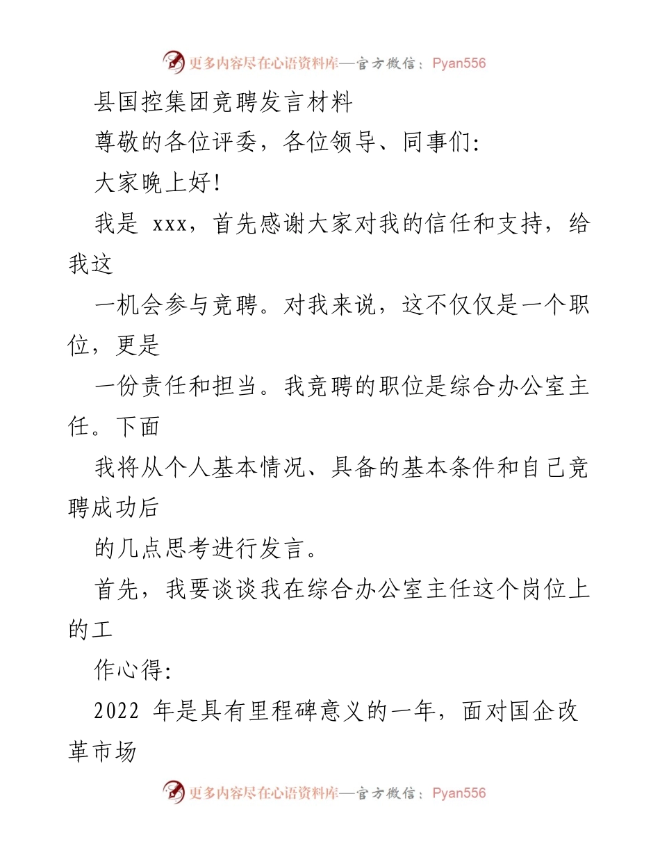 [发言] 竞聘 - 综合办公室主任竞聘发言材料.docx_第1页