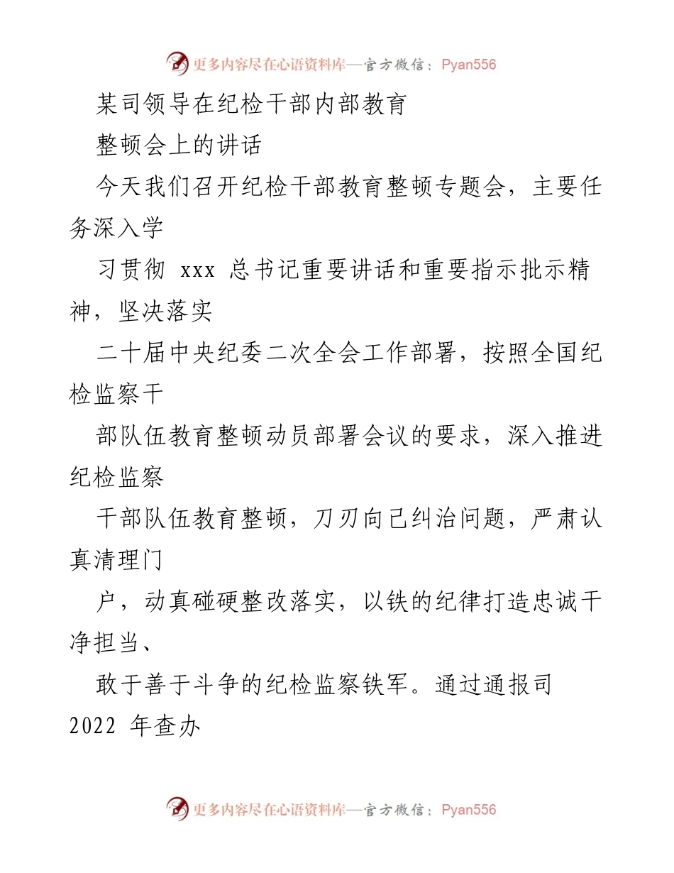 [发言] 纪检干部教育整顿会 - 加强纪检干部教育整顿，提升政治站位与职责意识.docx_第1页