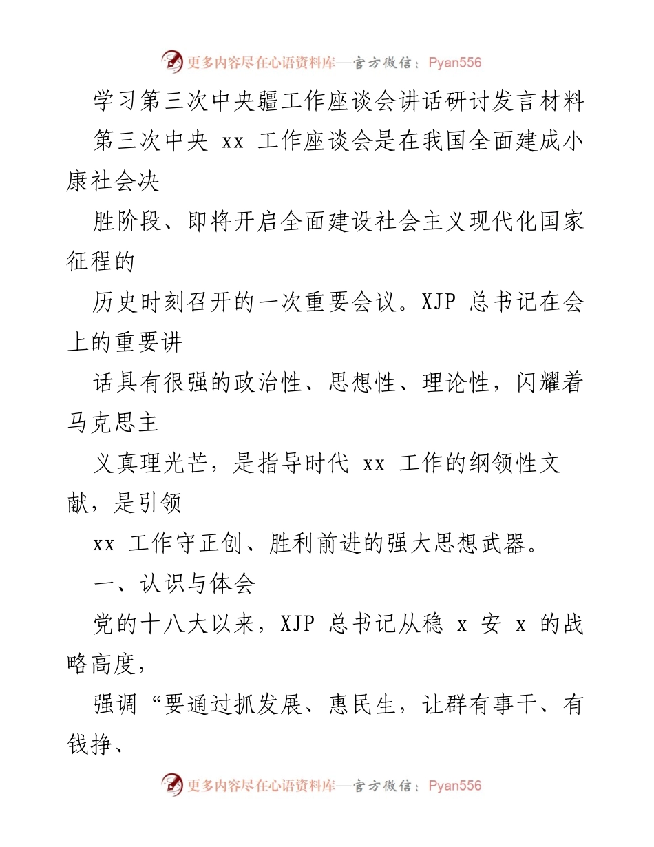 [发言] 第三次中央疆工作座谈会 - 深入学习总书记讲话，推动高质量发展与乡村振兴.docx_第1页