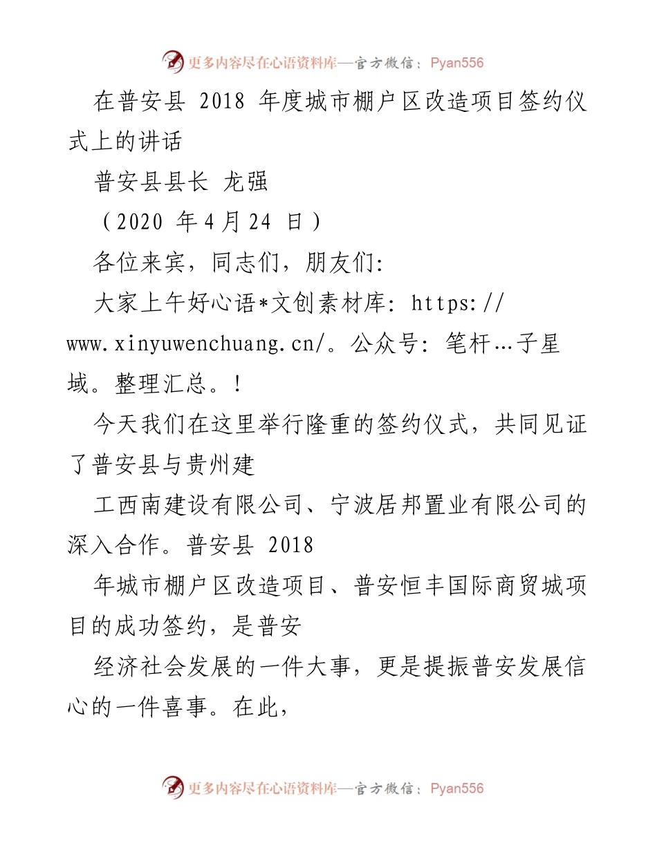 [发言] 签约仪式 - 普安县2018年度城市棚户区改造项目签约仪式讲话.docx_第1页