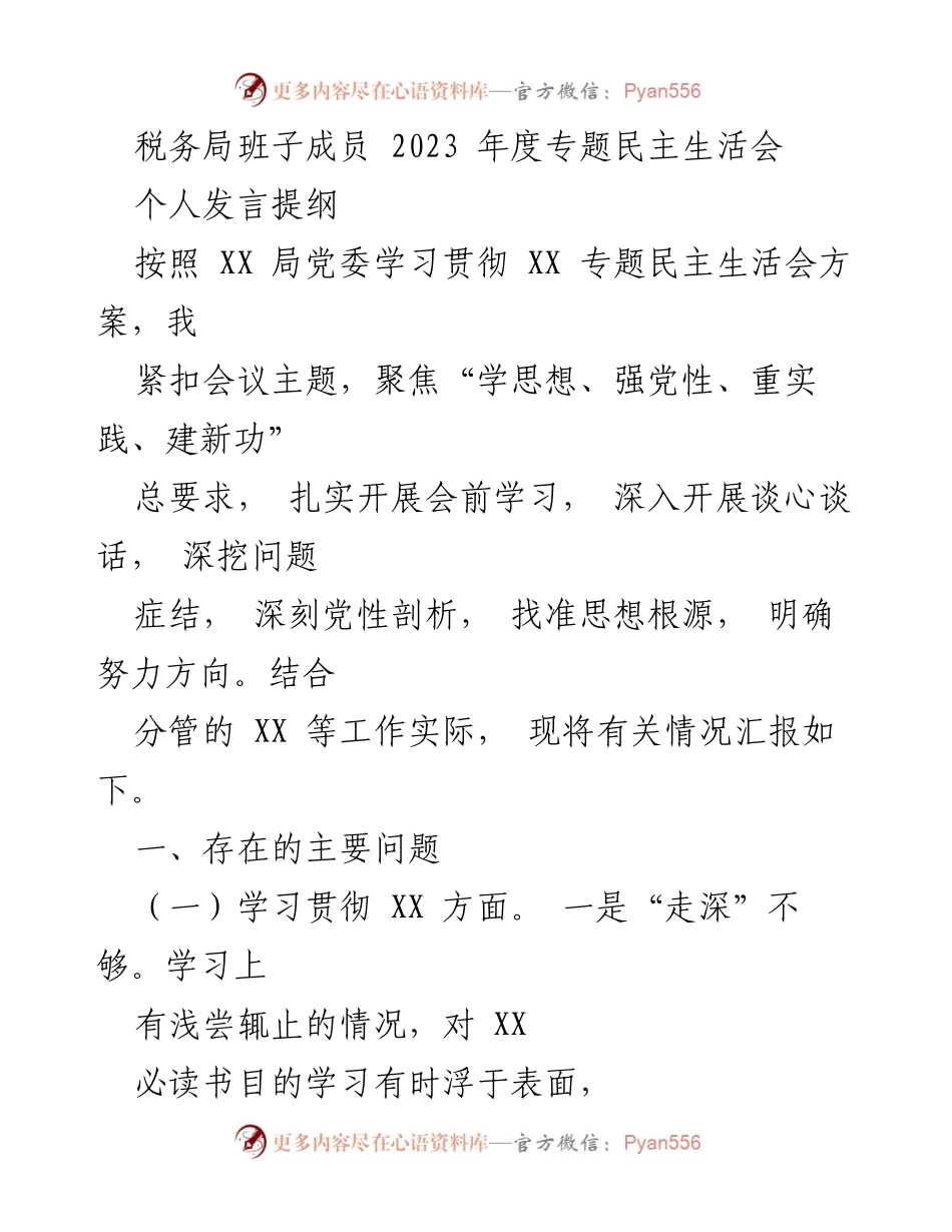 [发言] 税务局年度专题民主生活会 - 深化理论学习，增强政治责任感与执行力.docx_第1页