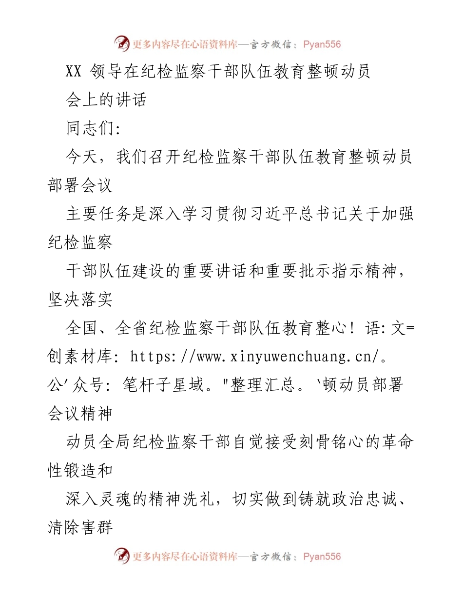 [发言] 纪检监察干部队伍教育整顿动员会 - 加强纪检监察干部队伍建设的重要讲话.docx_第1页