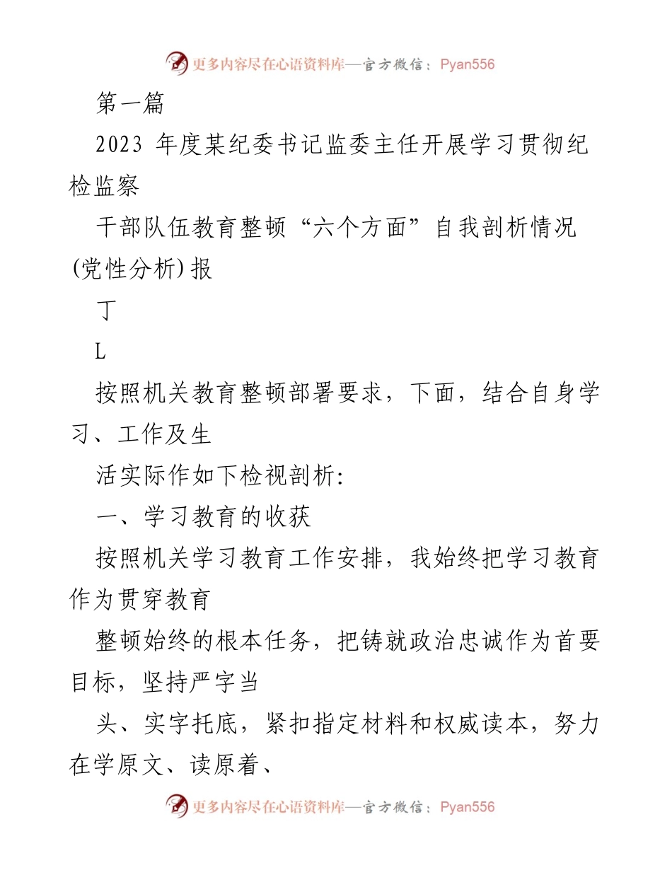 [发言] 纪委书记学习贯彻教育整顿 - 2023年度纪检监察干部队伍教育整顿自我剖析报告.docx_第1页