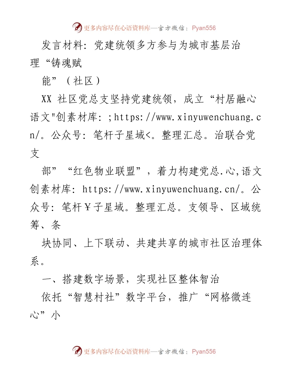[发言] 社区党建活动 - 党建引领城市基层治理新模式.docx_第1页