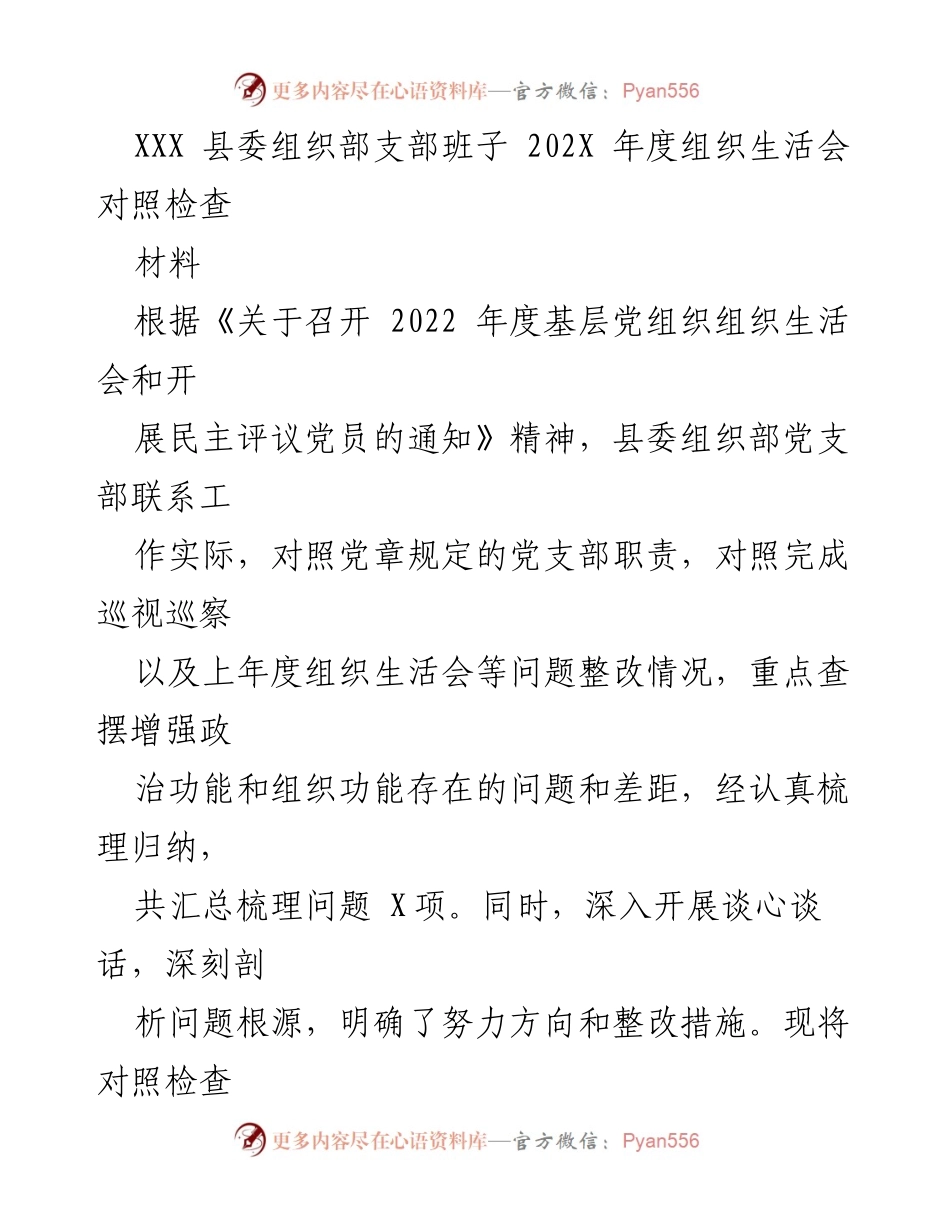 [发言] 组织生活会 - XXX县委组织部202X年度组织生活会对照检查报告_1.docx_第1页