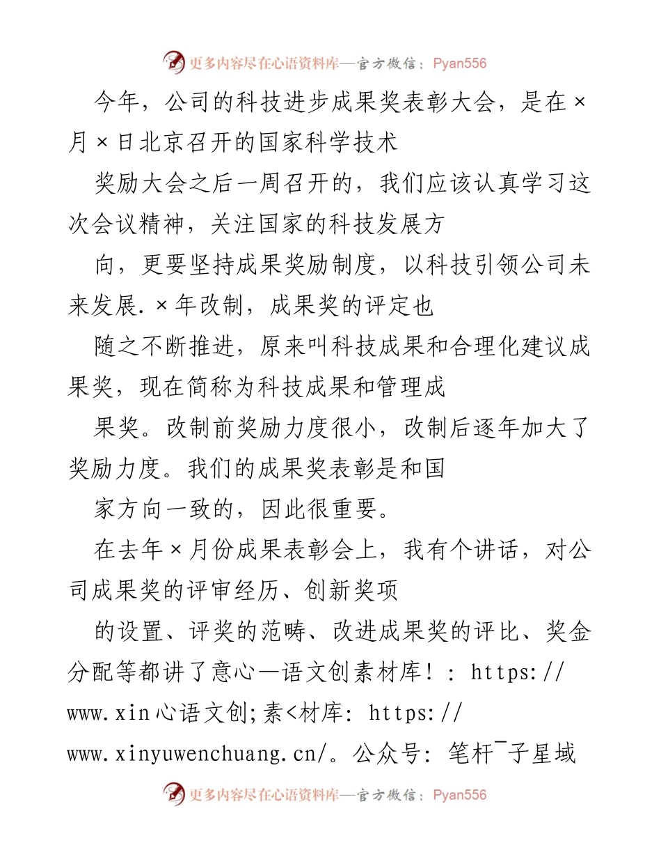 [发言] 科技进步成果奖表彰大会 - 坚持与完善科技成果奖励制度.docx_第1页