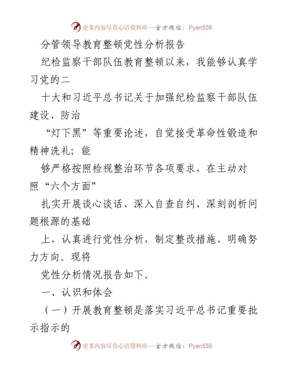 [发言] 纪检监察干部教育整顿 - 纪检监察干部党性分析与整改措施报告.docx_第1页