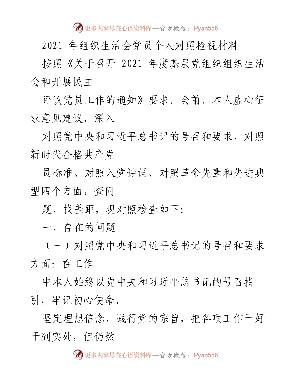 [发言] 组织生活会 - 2021年度党员个人对照检视材料总结.docx_第1页