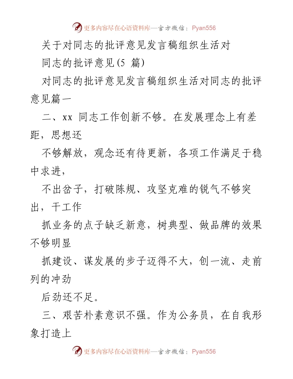 [发言] 组织生活 - 同志批评意见发言稿总结.docx_第1页