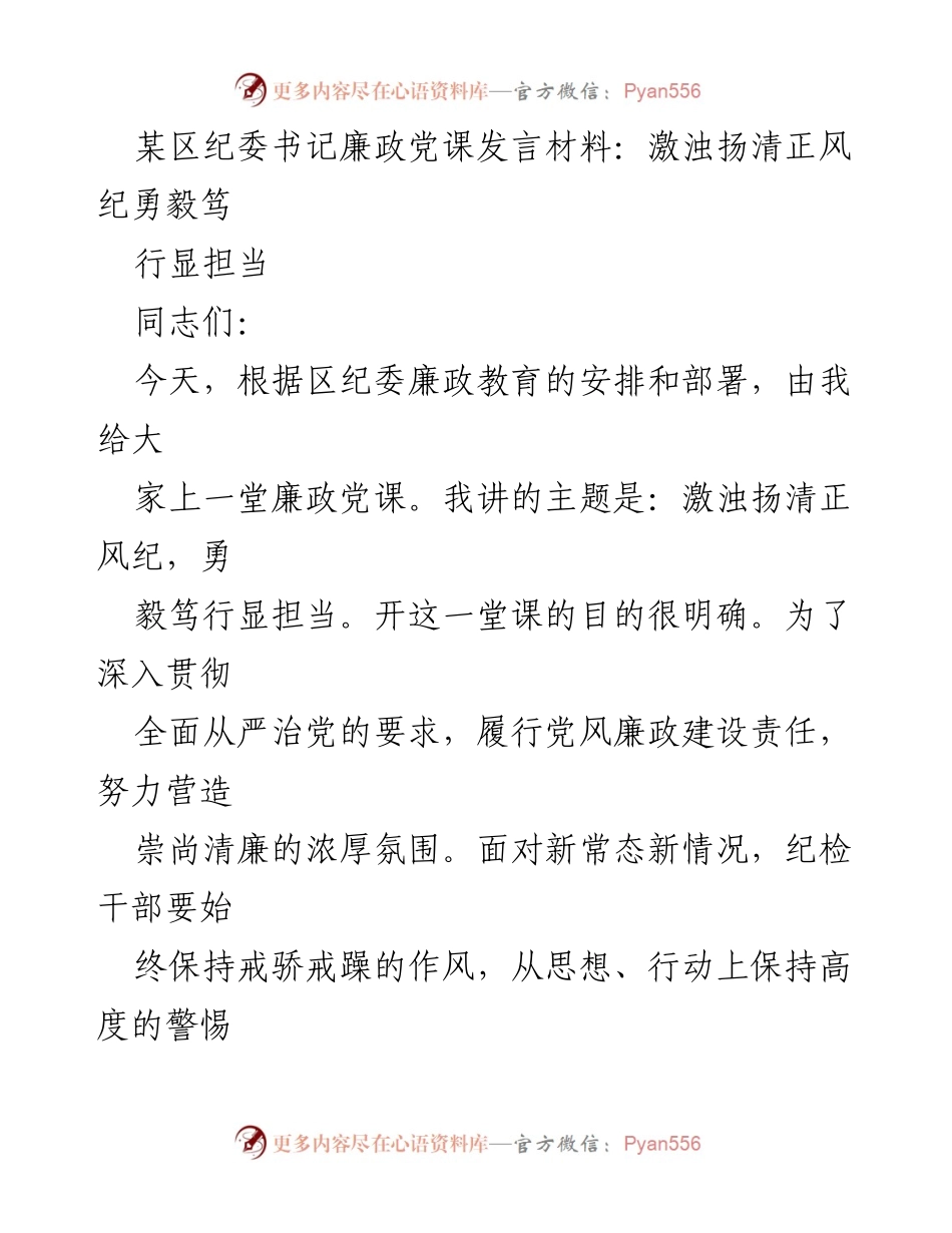 [发言] 纪委廉政教育 - 激浊扬清，勇毅笃行：纪检干部的责任与担当.docx_第1页