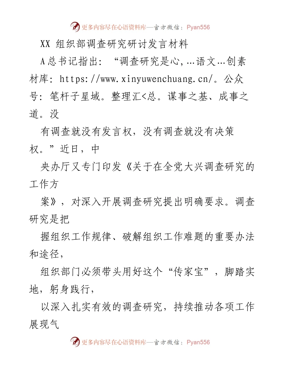 [发言] 组织部调查研究研讨 - 深化调查研究，推动组织工作有效落实.docx_第1页