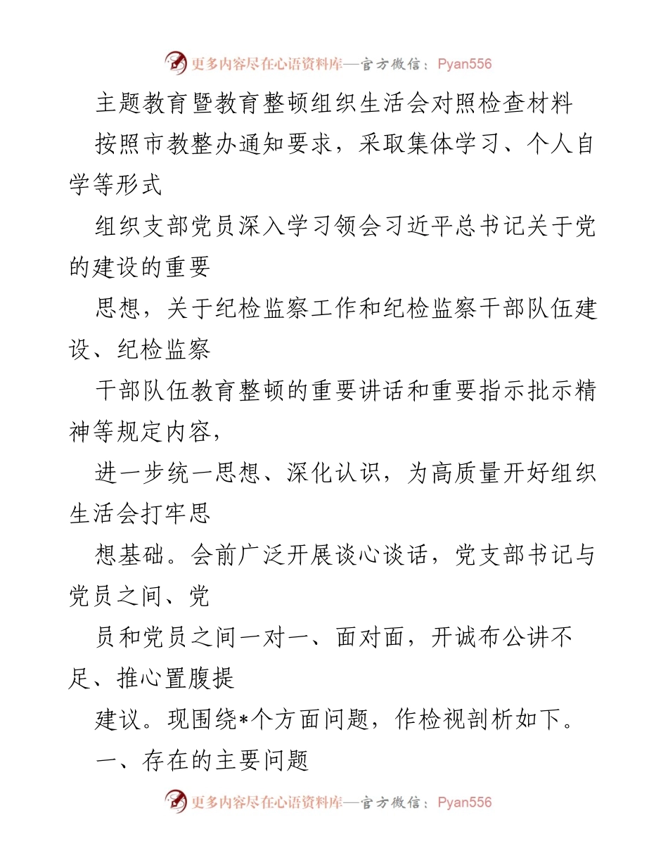 [发言] 组织生活会 - 主题教育暨教育整顿组织生活会对照检查材料分析.docx_第1页