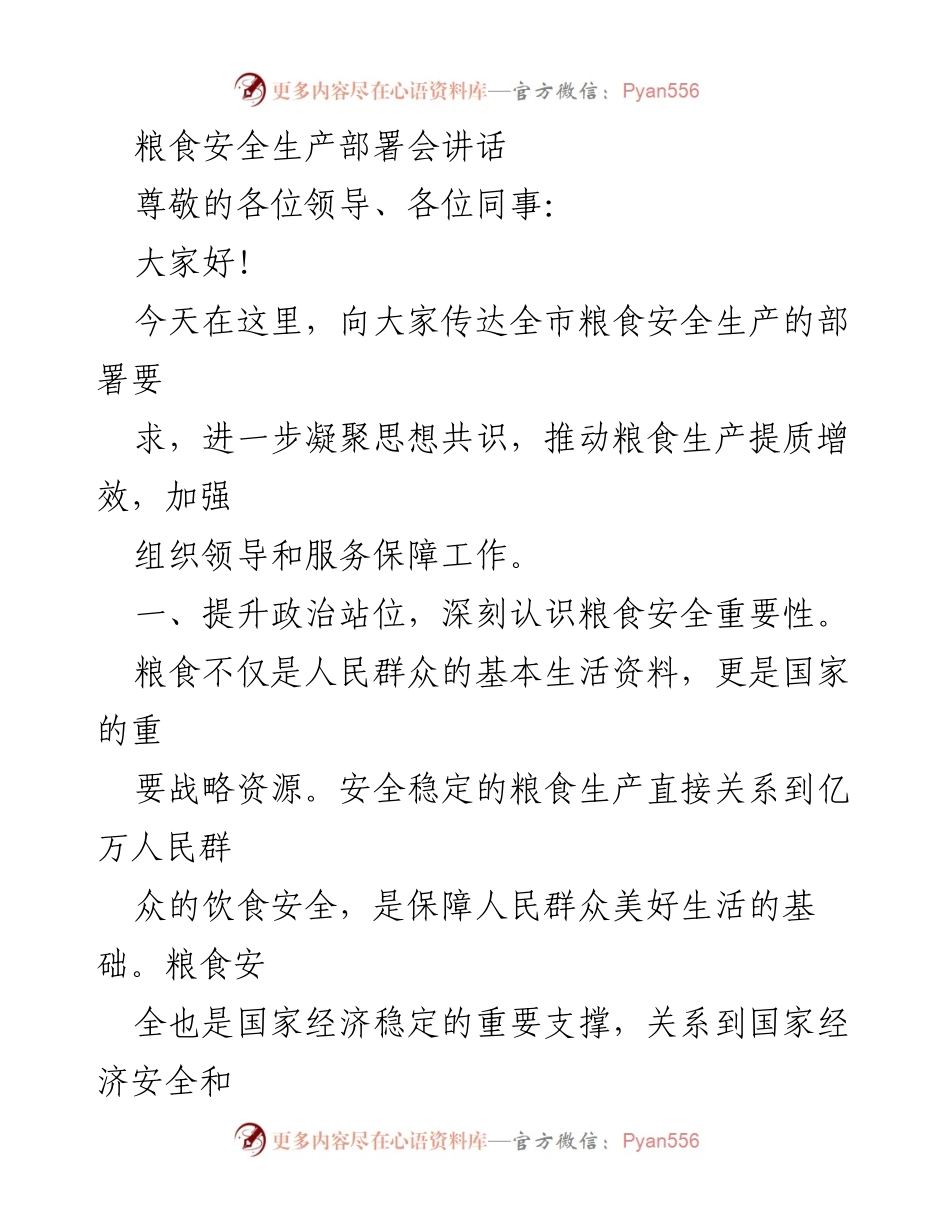 [发言] 粮食安全生产部署会 - 加强粮食安全生产，提升国家战略保障.docx_第1页