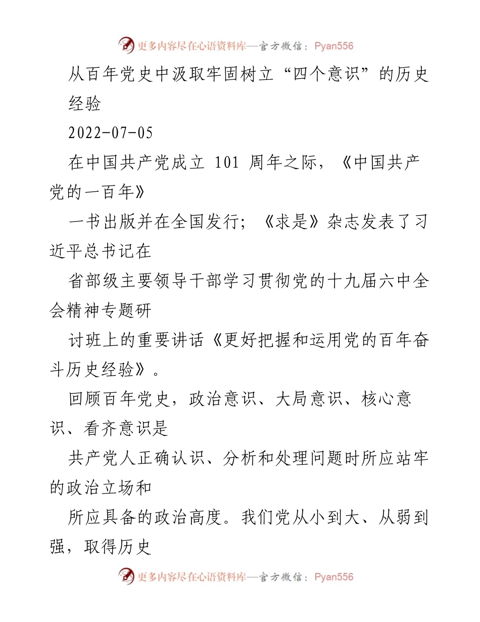 [发言] 纪念中国共产党成立101周年 - 从百年党史中汲取树立“四个意识”的重要经验.docx_第1页