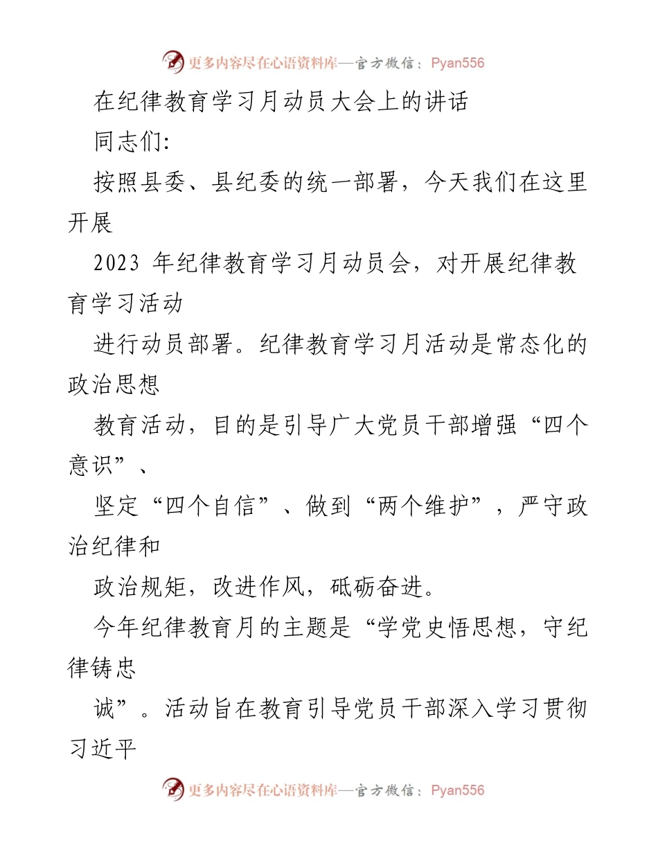 [发言] 纪律教育学习月动员大会 - 加强纪律教育，提升党员干部政治素养.docx_第1页