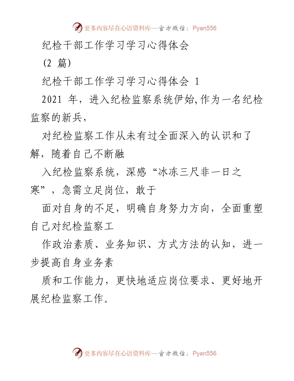 [发言] 纪检干部工作学习 - 纪检监察新兵的学习与成长心得.docx_第1页