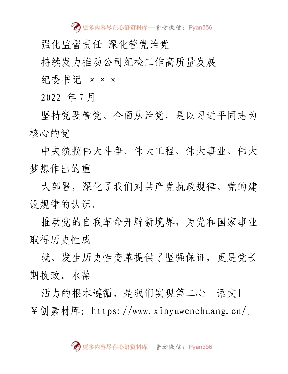 [发言] 纪检系统专题党课 - 强化监督责任，深化管党治党，推动纪检工作高质量发展_1.docx_第1页