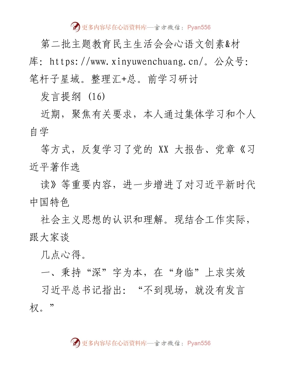 [发言] 第二批主题教育民主生活会 - 深化学习，提升服务：党员领导干部的实践体会.docx_第1页