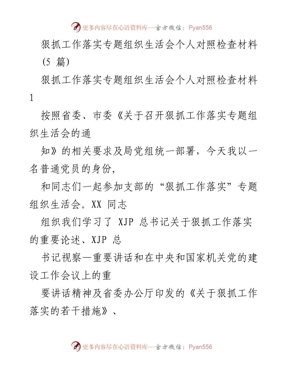 [发言] 组织生活会 - 狠抓工作落实的自我对照与反思.docx_第1页