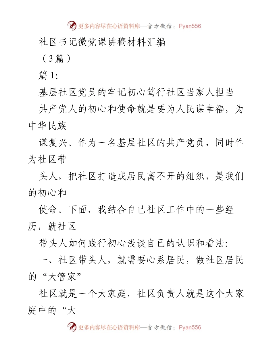 [发言] 社区书记微党课 - 社区书记如何践行初心与使命.docx_第1页