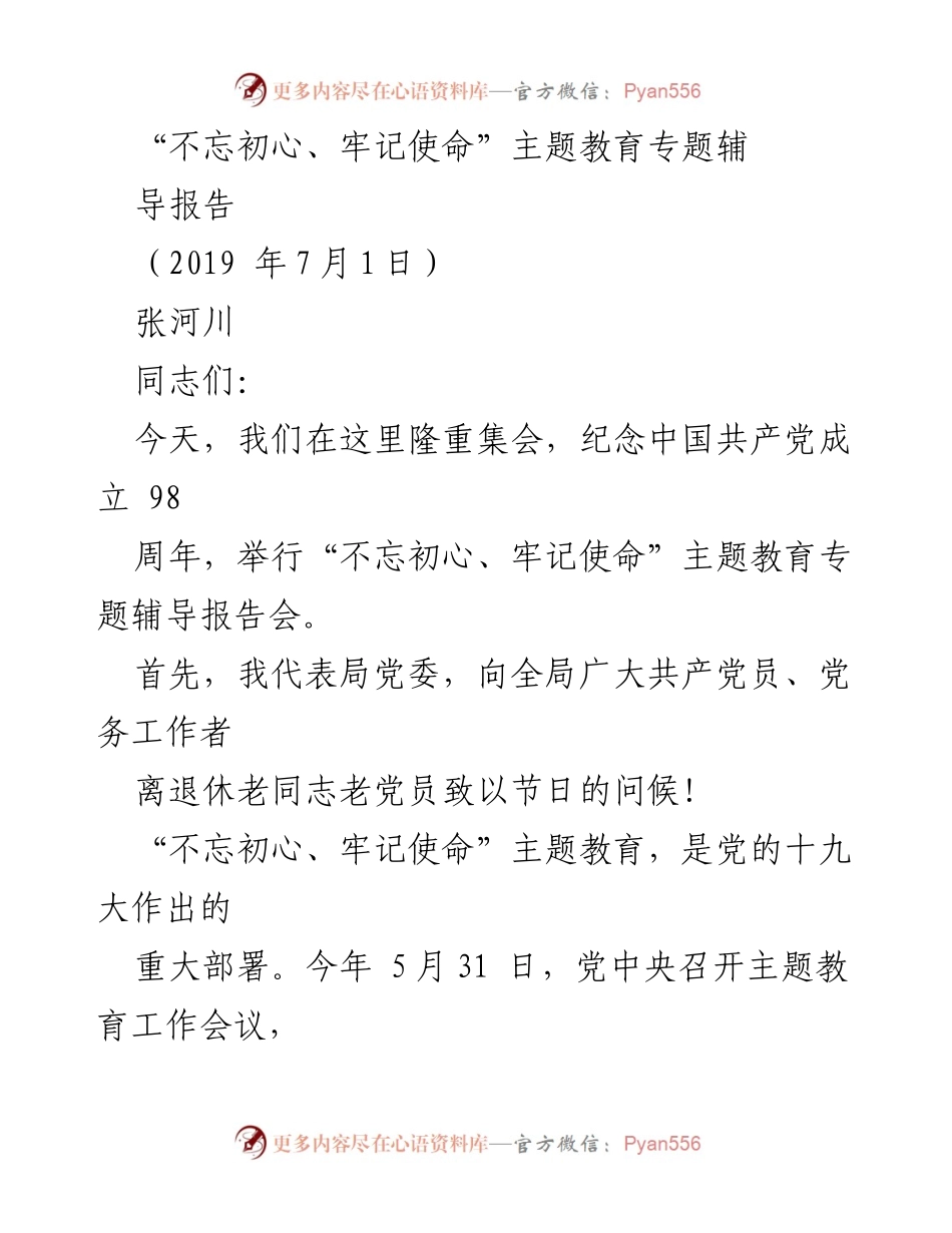 [发言] 纪念中国共产党成立98周年 - 不忘初心、牢记使命主题教育辅导报告.docx_第1页