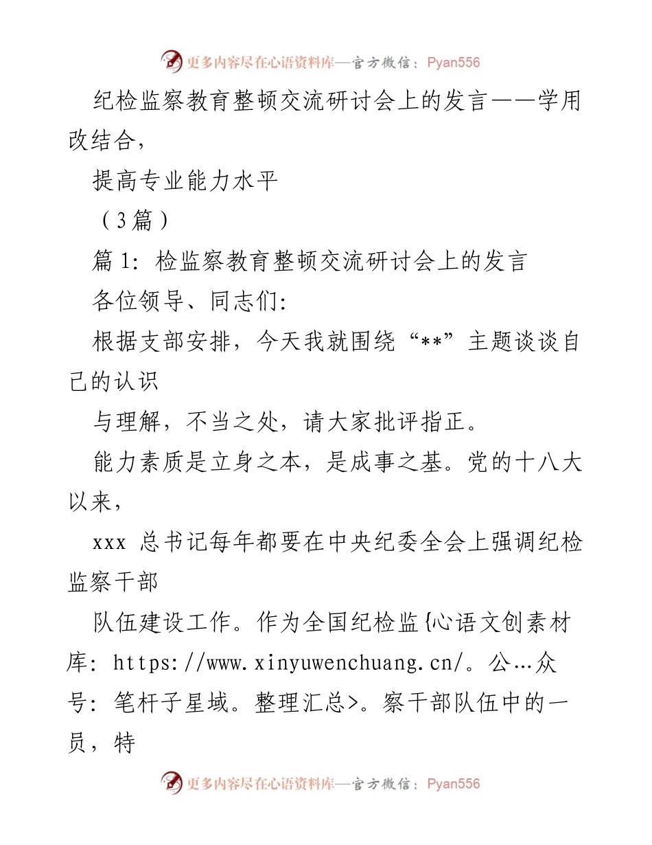 [发言] 纪检监察教育整顿交流研讨会 - 提升纪检监察干部专业能力的路径探讨.docx_第1页