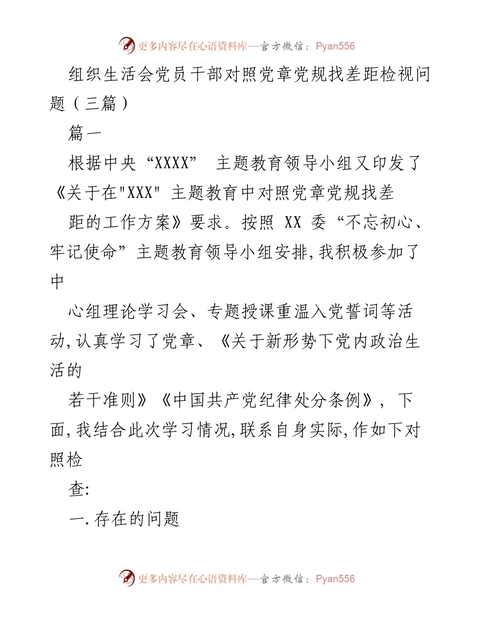 [发言] 组织生活会 - 党员干部对照党章党规自查与问题检视.docx_第1页