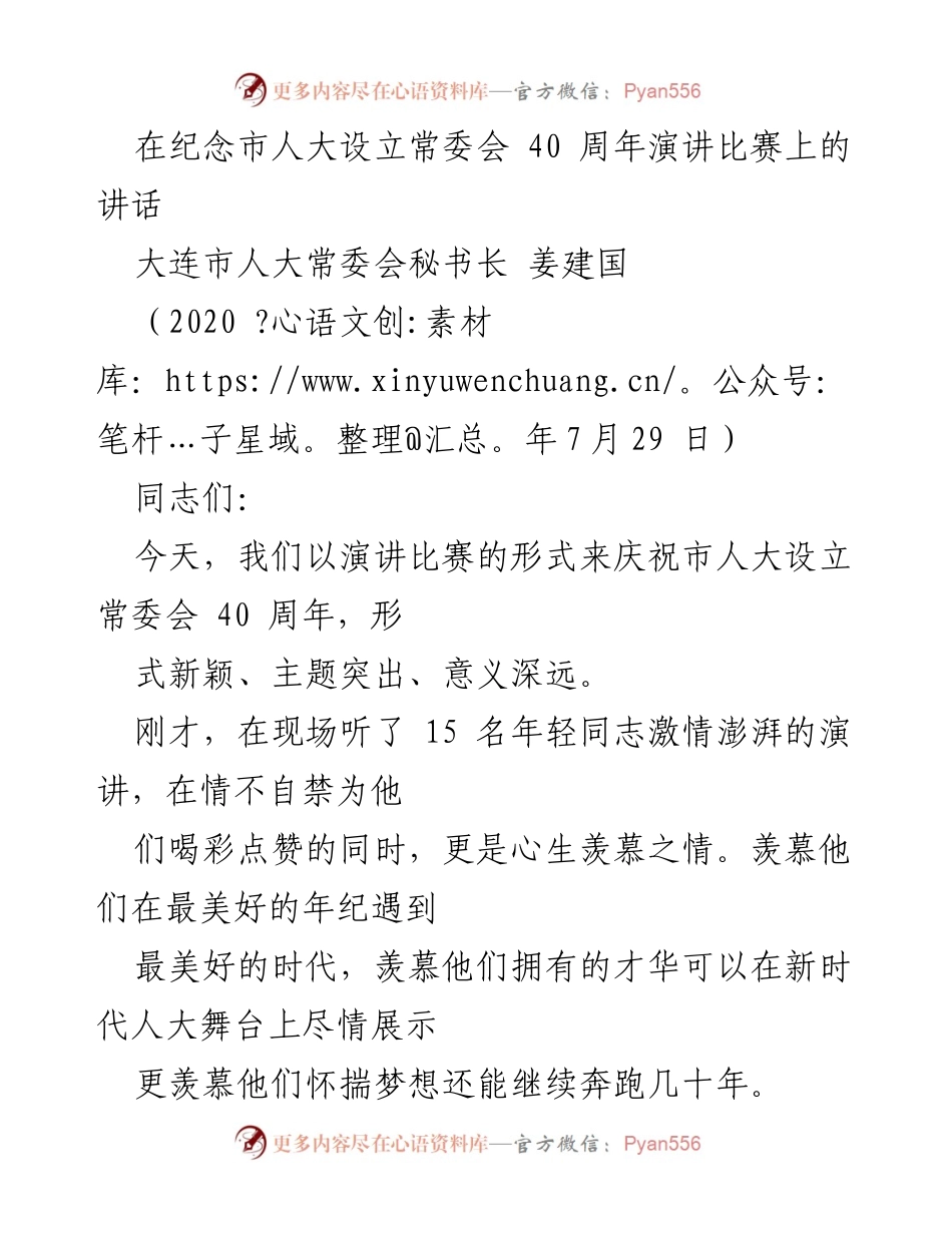 [发言] 纪念活动 - 礼赞四十年，奋进新时代：纪念市人大常委会设立40周年演讲比赛讲话.docx_第1页