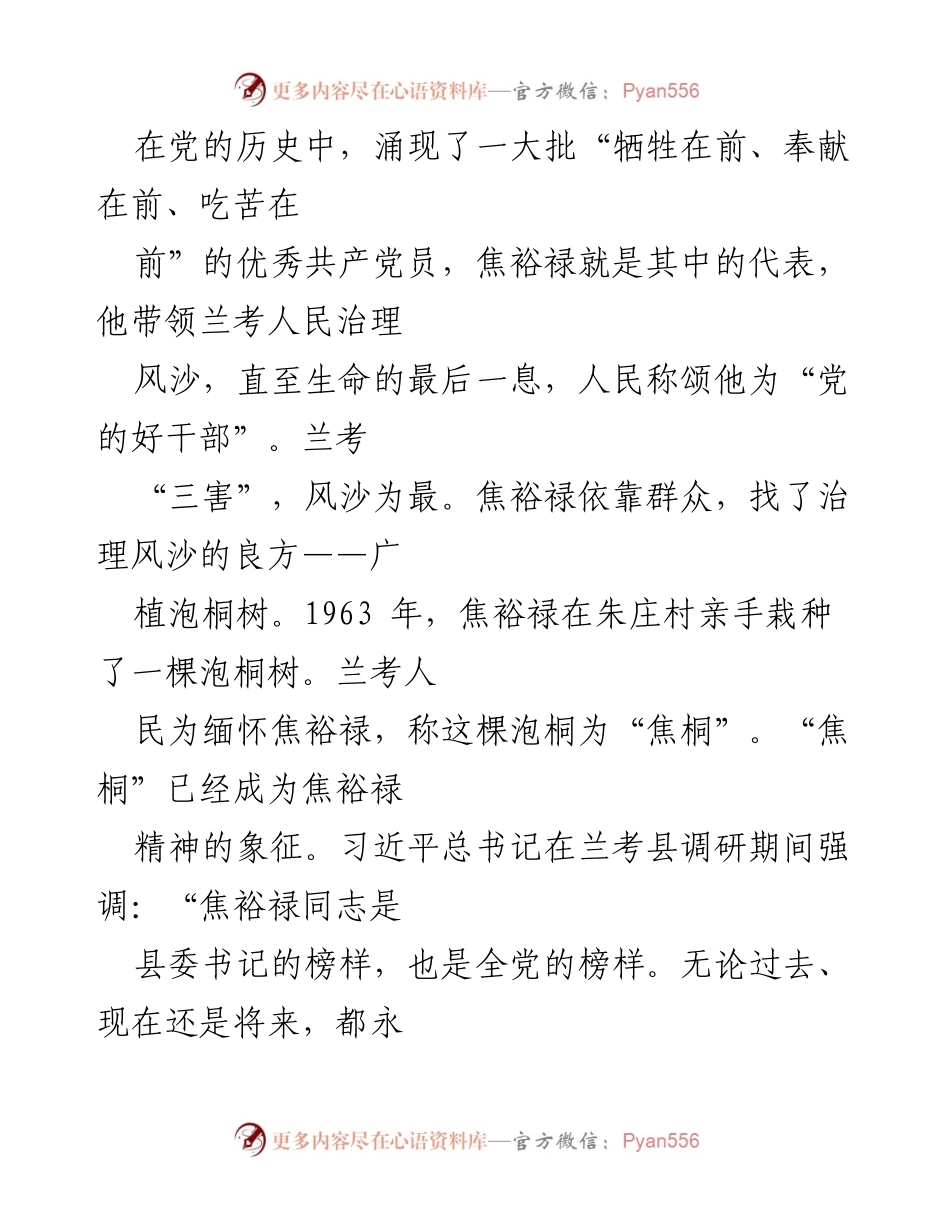 [发言] 纪念焦裕禄 - 传承焦裕禄精神，做人民的贴心人.docx_第1页