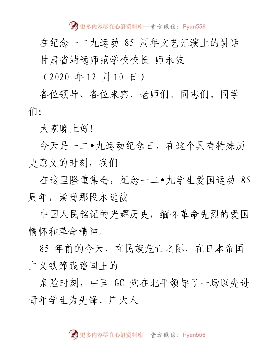 [发言] 纪念一二九运动文艺汇演 - 弘扬爱国精神，激励青年奋发向上.docx_第1页