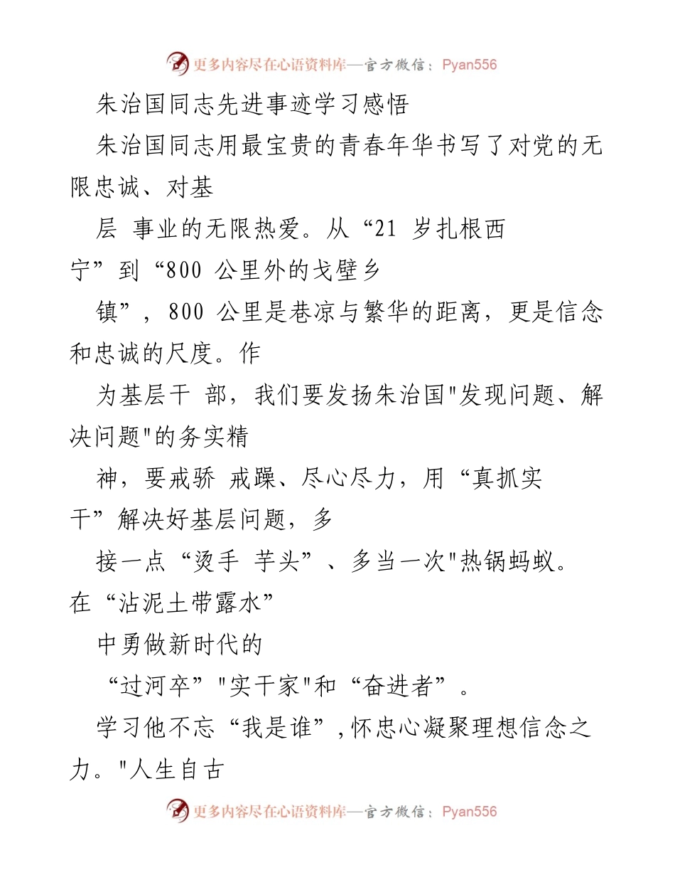 [发言] 纪念活动 - 学习朱治国同志先进事迹的深刻体会.docx_第1页