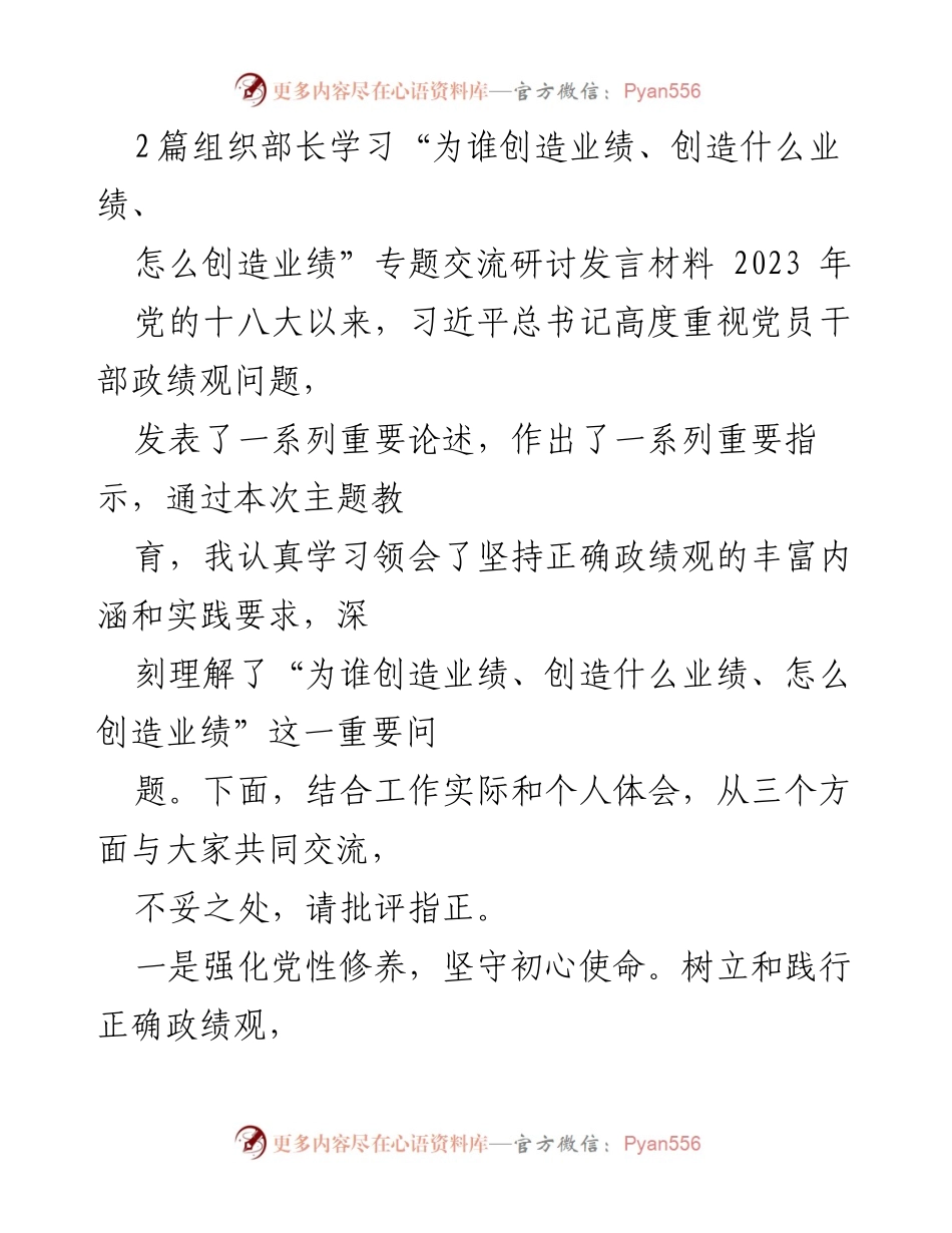 [发言] 组织部长学习交流会 - 坚持正确政绩观，服务人民群众_2.docx_第1页