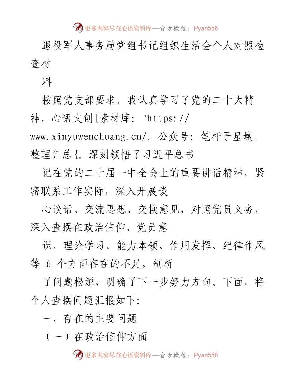 [发言] 组织生活会 - 退役军人事务局党组书记个人对照检查汇报.docx_第1页