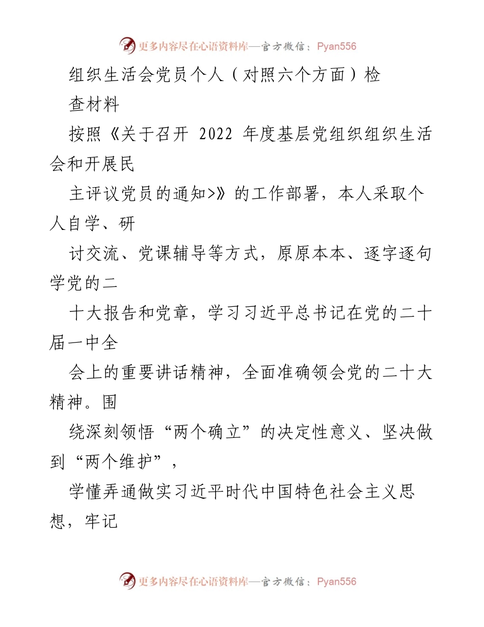 [发言] 组织生活会 - 党员个人对照检查材料总结_8.docx_第1页