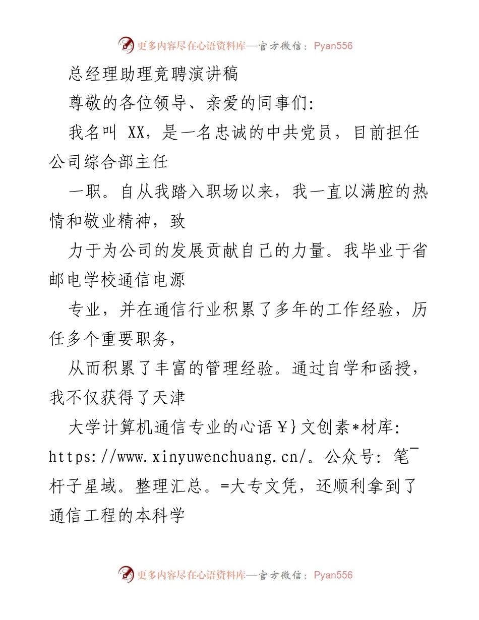 [发言] 竞聘活动 - 总经理助理竞聘演讲稿.docx_第1页