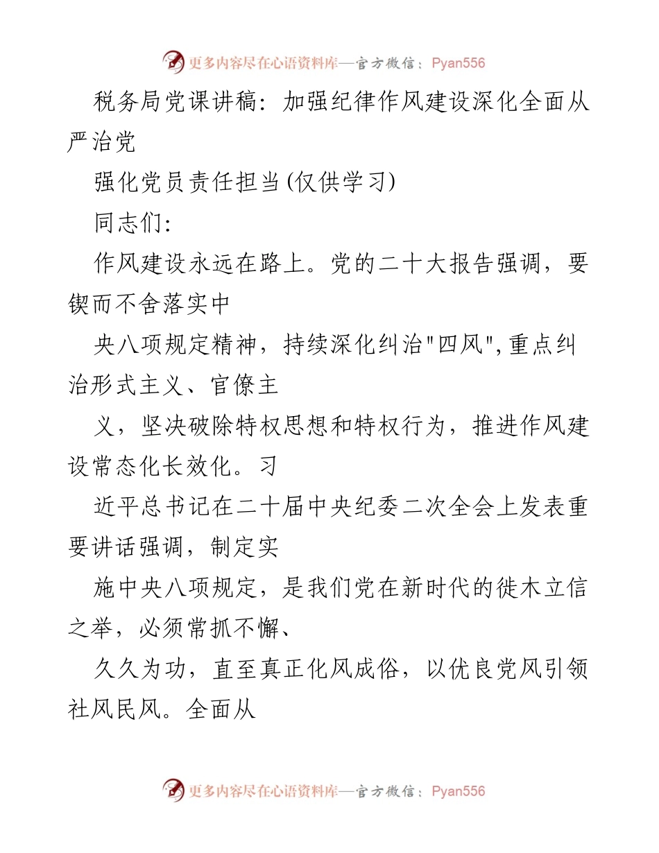 [发言] 税务局党课 - 加强纪律作风建设，深化全面从严治党.docx_第1页